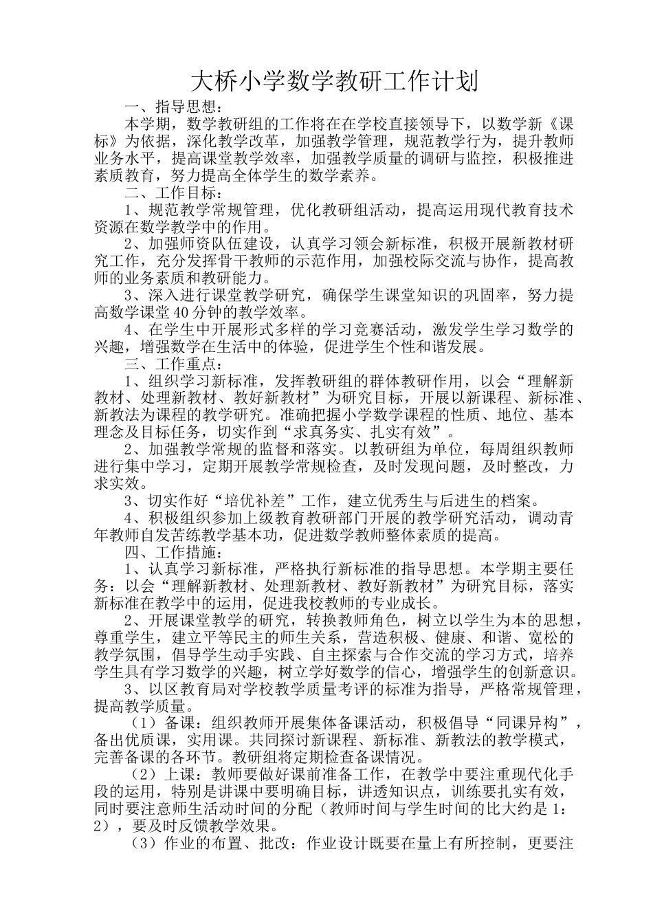 小学数学教研组工作计划度第一学期_第1页