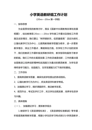 第一学期小学英语教研组工作计划