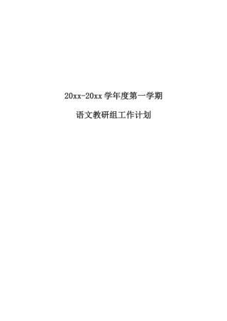 第一学期语文教研组工作计划