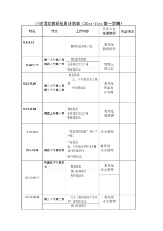 小学语文教研组周计划表
