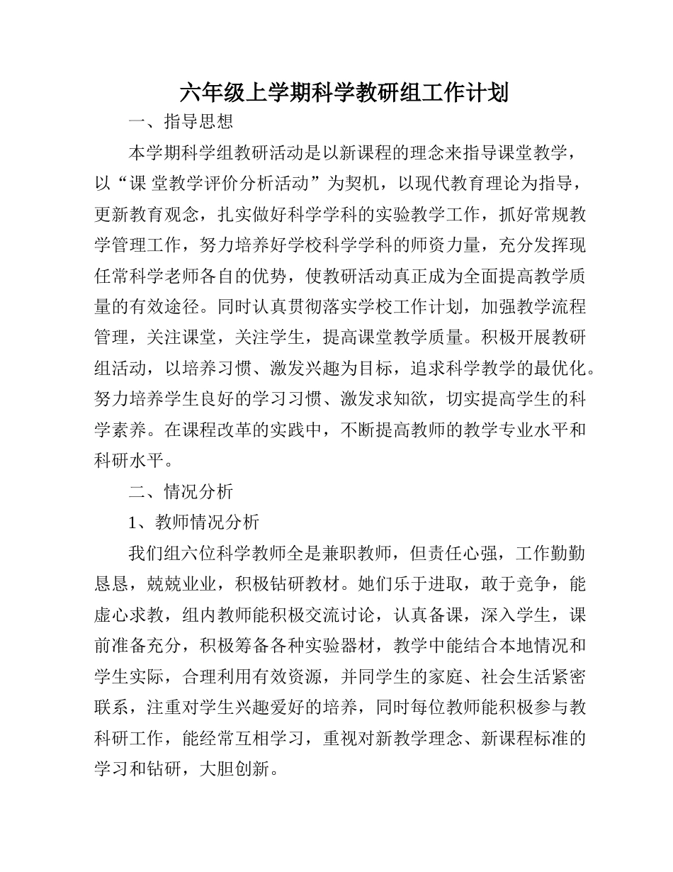六年级上学期科学教研组工作计划_第1页
