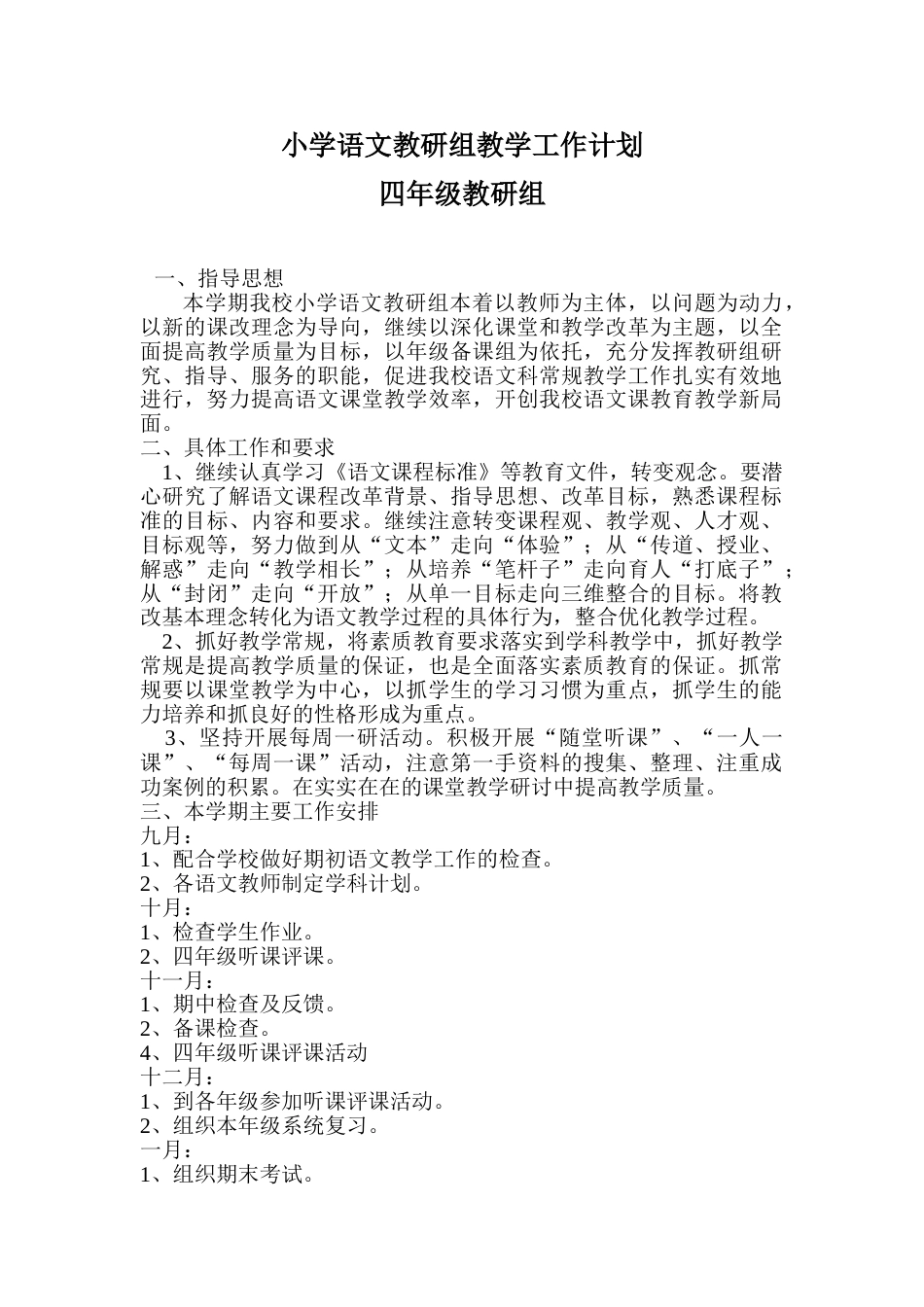 小学语文教研组第一学期教研计划_第1页