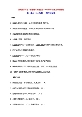 最新部编版四年级道德与法治下册全册知识点考点归纳整理