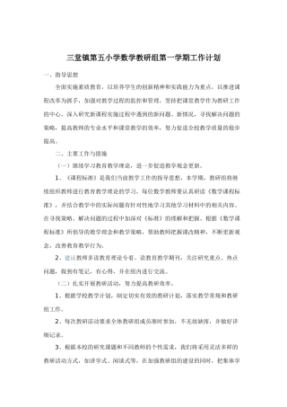 小学数学教研组第一学期工作计划