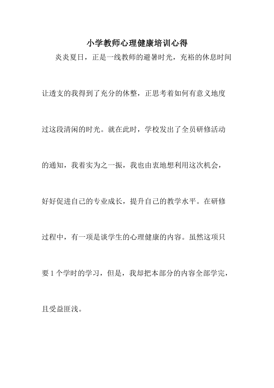 心理健康培训心得_第1页