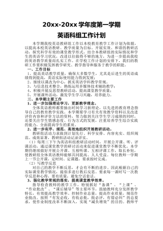 小学英语科组工作计划(第一学期)