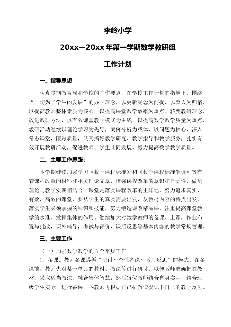 第一学期李岭小学数学教研组工作计划_第1页