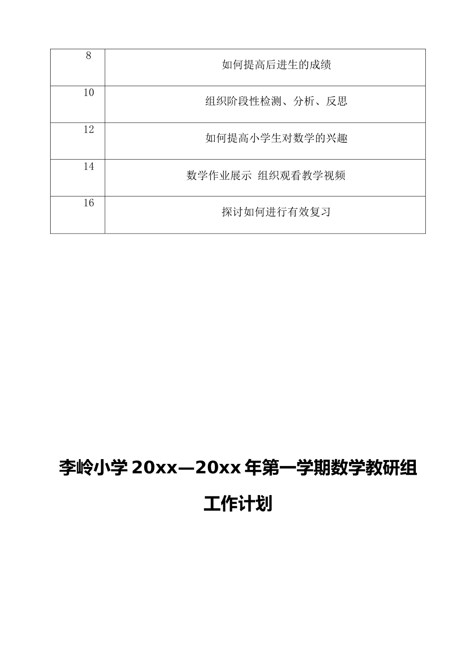 第一学期李岭小学数学教研组工作计划_第3页