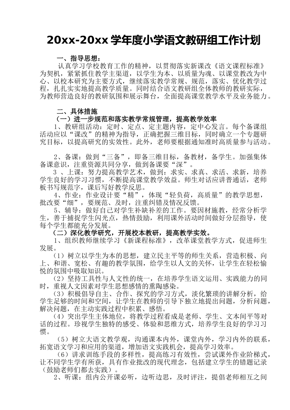 小学语文教研组工作计划_第1页