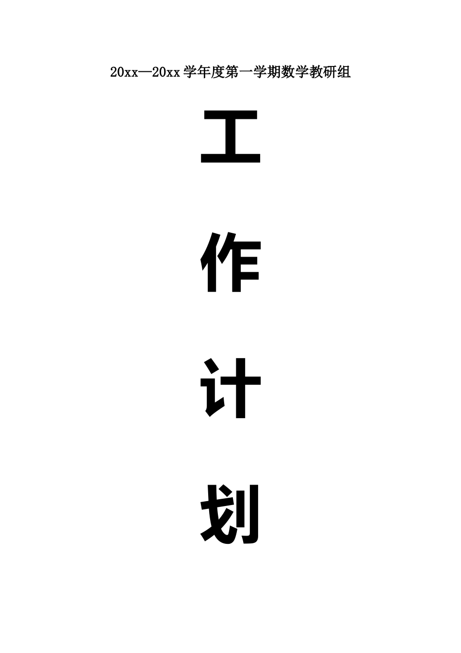 数学教研组工作计划_第1页