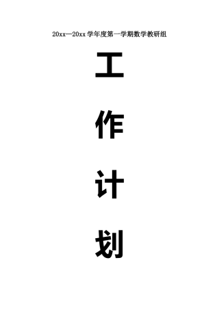 数学教研组工作计划