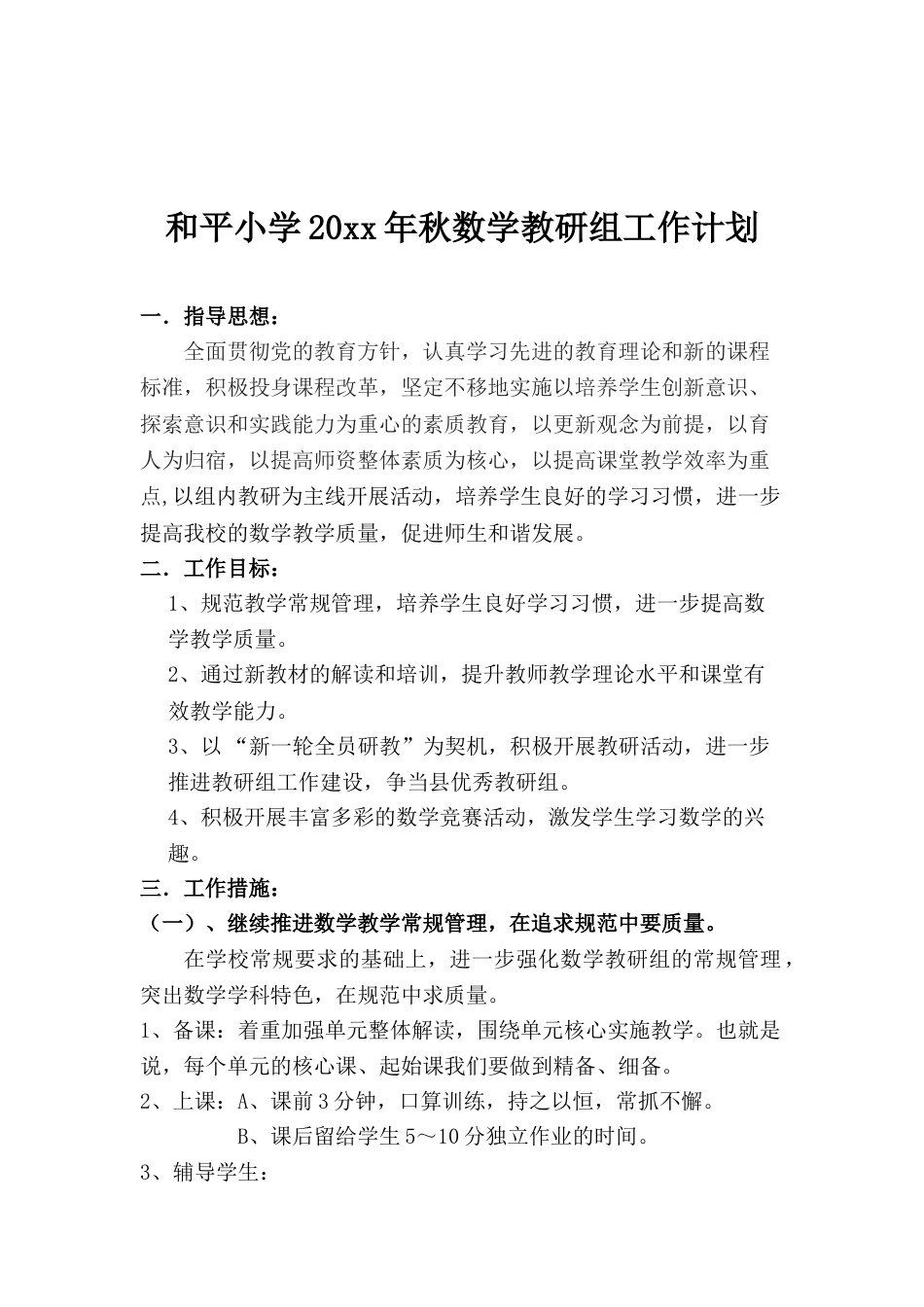 小学数学教研组工作计划_第1页