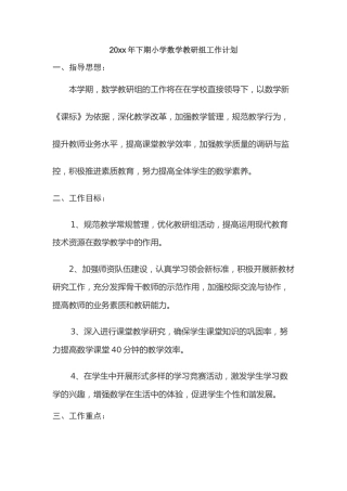 小学数学教研组工作计划第一学期