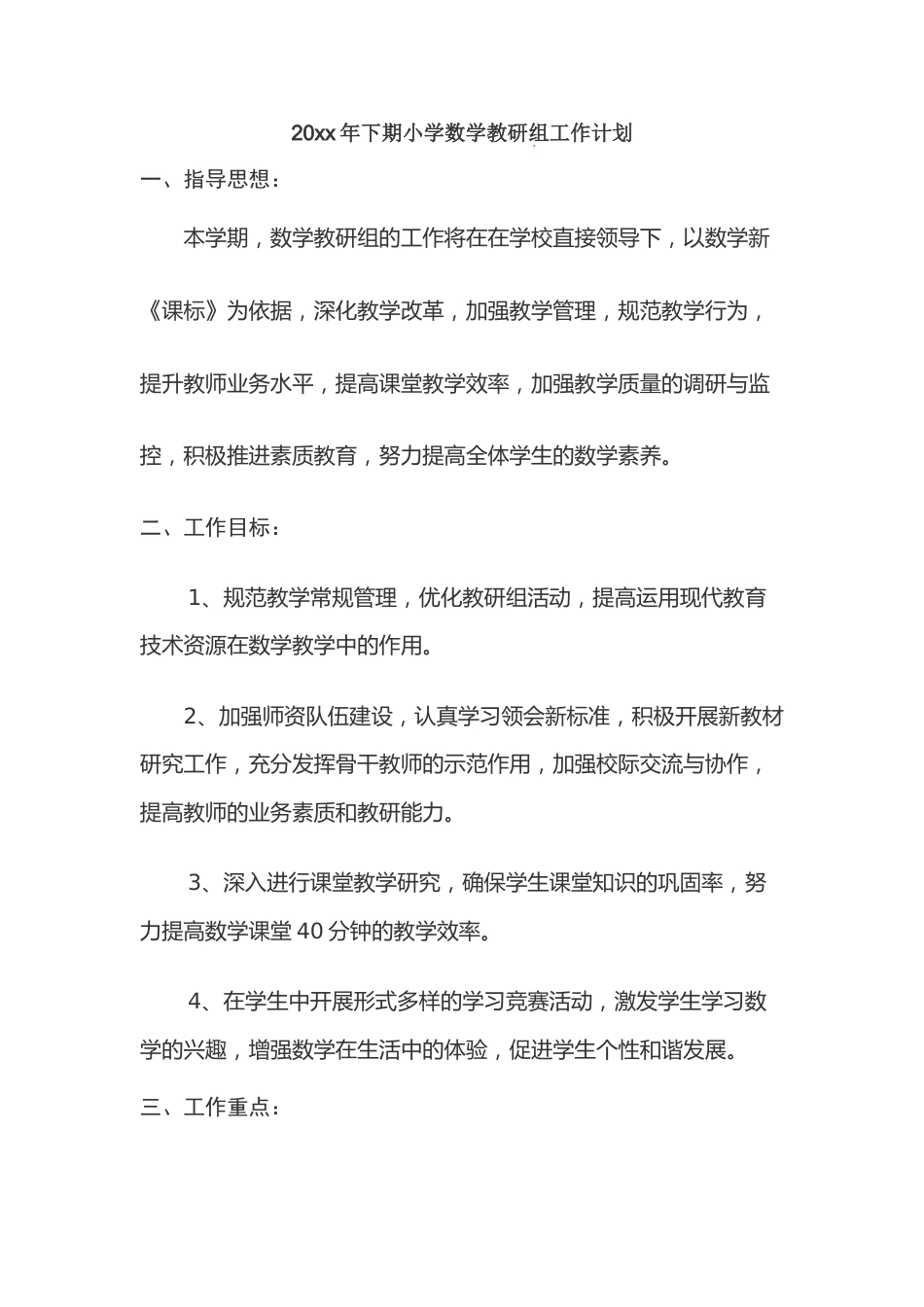 小学数学教研组工作计划第一学期_第1页