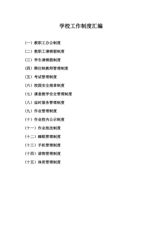 学校工作制度汇编