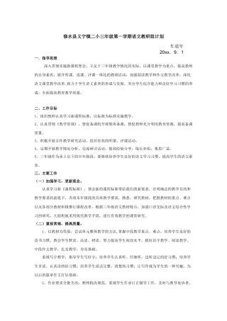 三级第一学期语文教研组计划