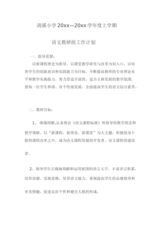 小学语文组上册教研计划