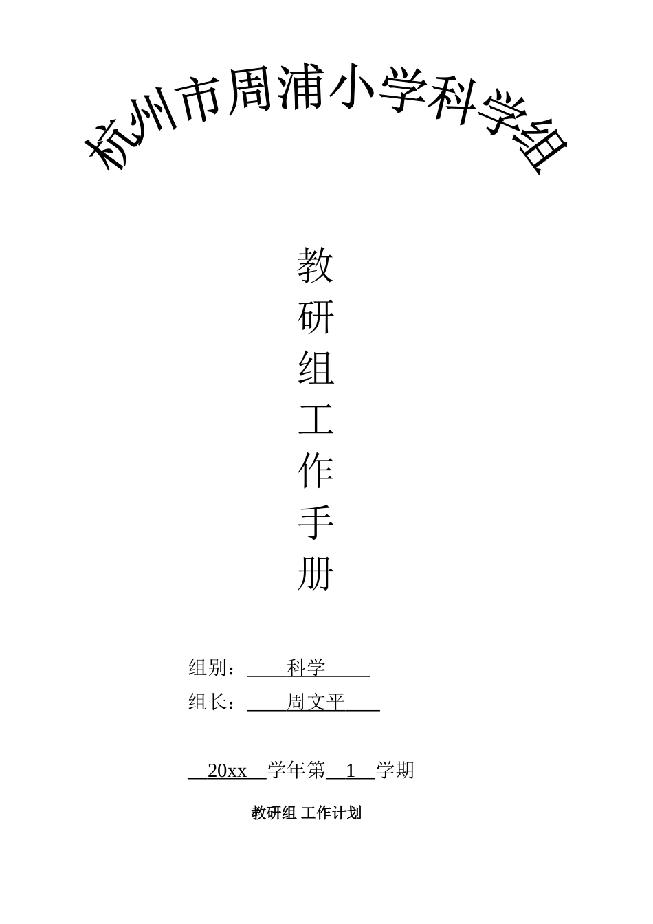 第一学期周浦小学科学组教研组工作手册电子稿_第1页