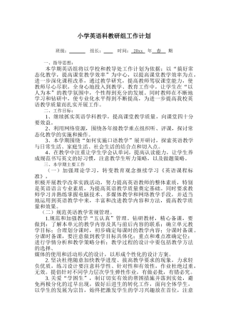 英语教研组工作计划