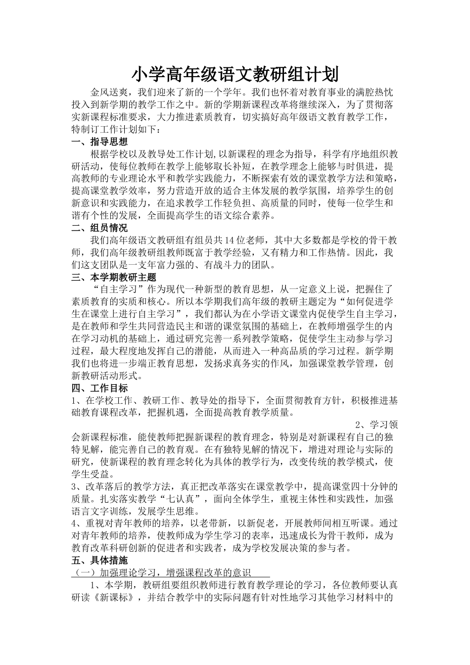 小学高级语文教研组计划_第1页