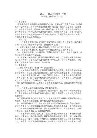 小学语文教研组计划