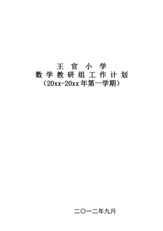 第一学期王官小学数学教研组工作计划