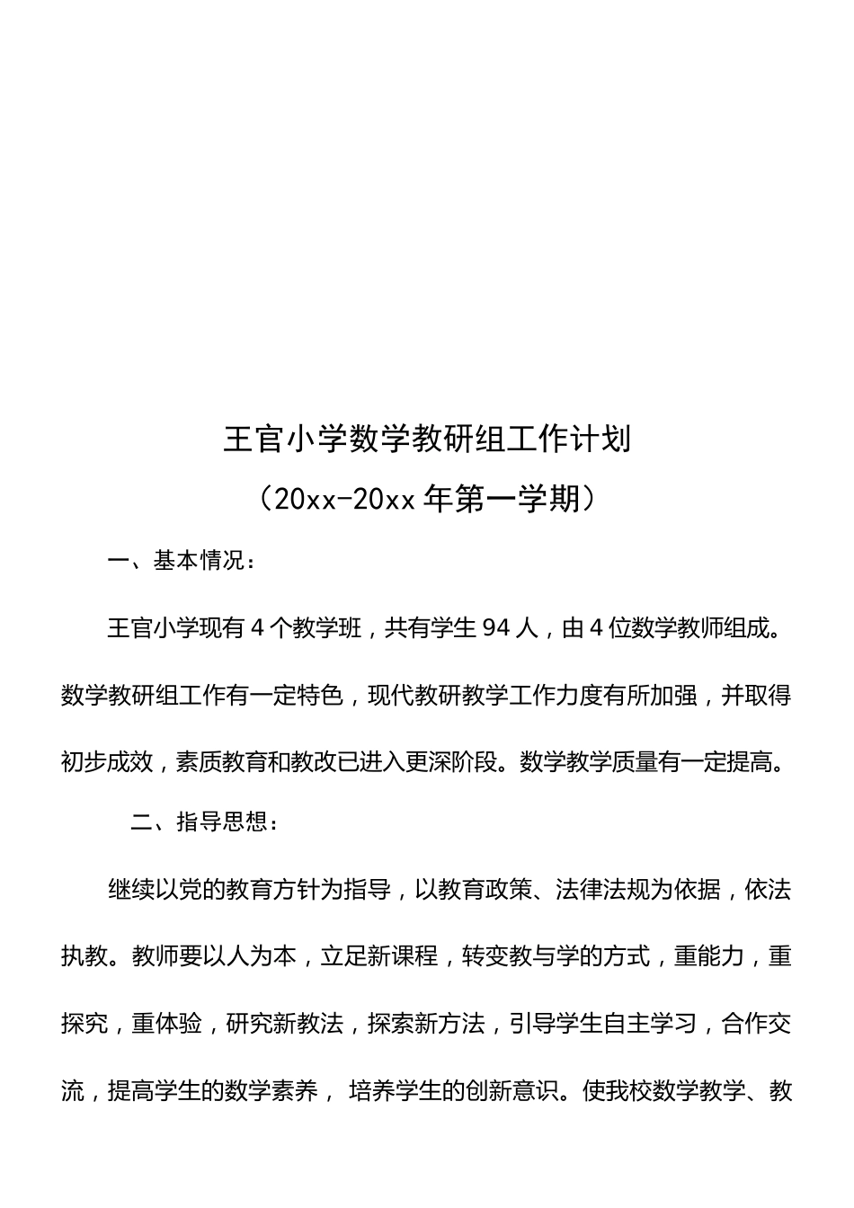 第一学期王官小学数学教研组工作计划_第2页