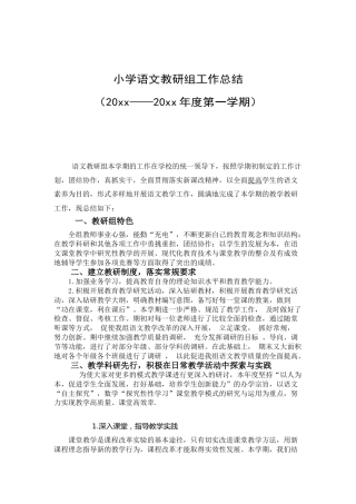 第一学期小学语文教研组工作总结