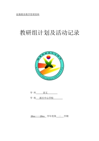 语文教研组计划及活动记录第一学期