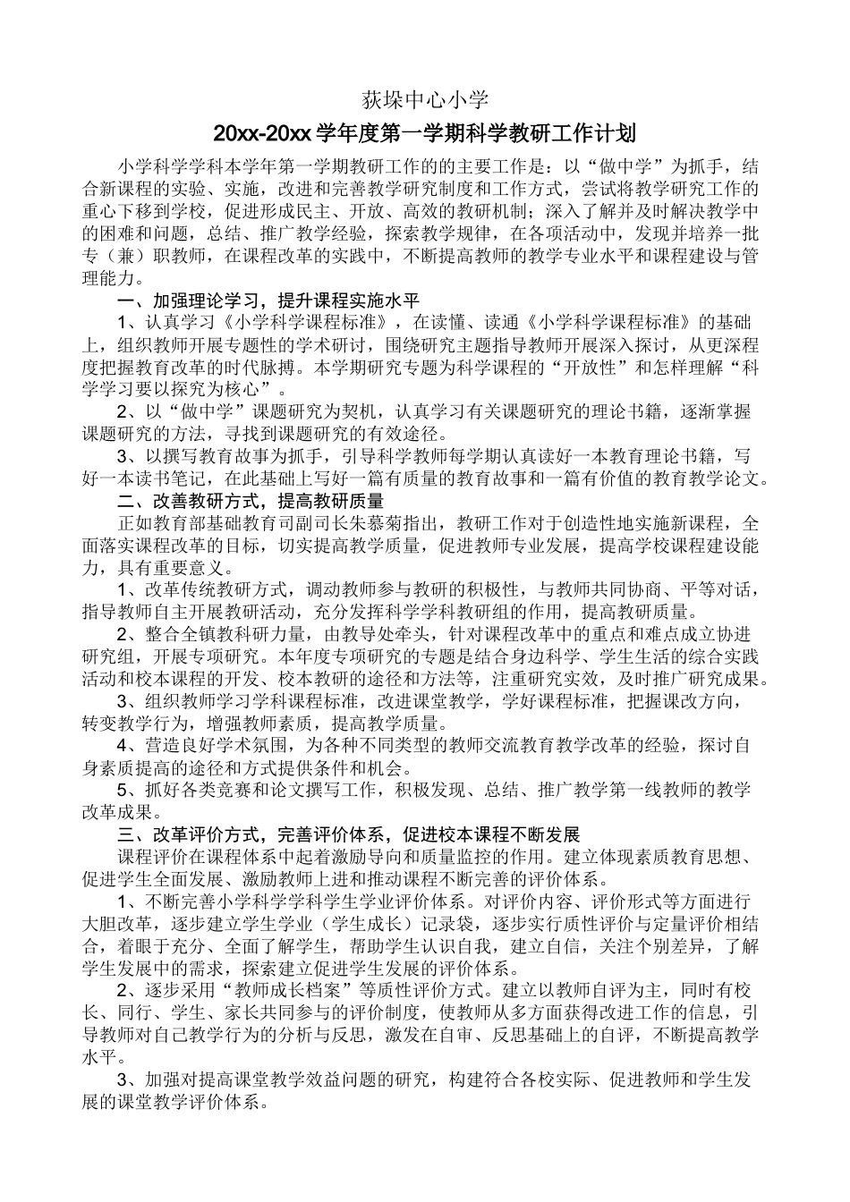 小学科学教研工作计划(上学期)_第1页