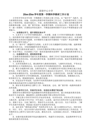 小学科学教研工作计划(上学期)