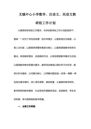 小学数学、语文教研组工作计划