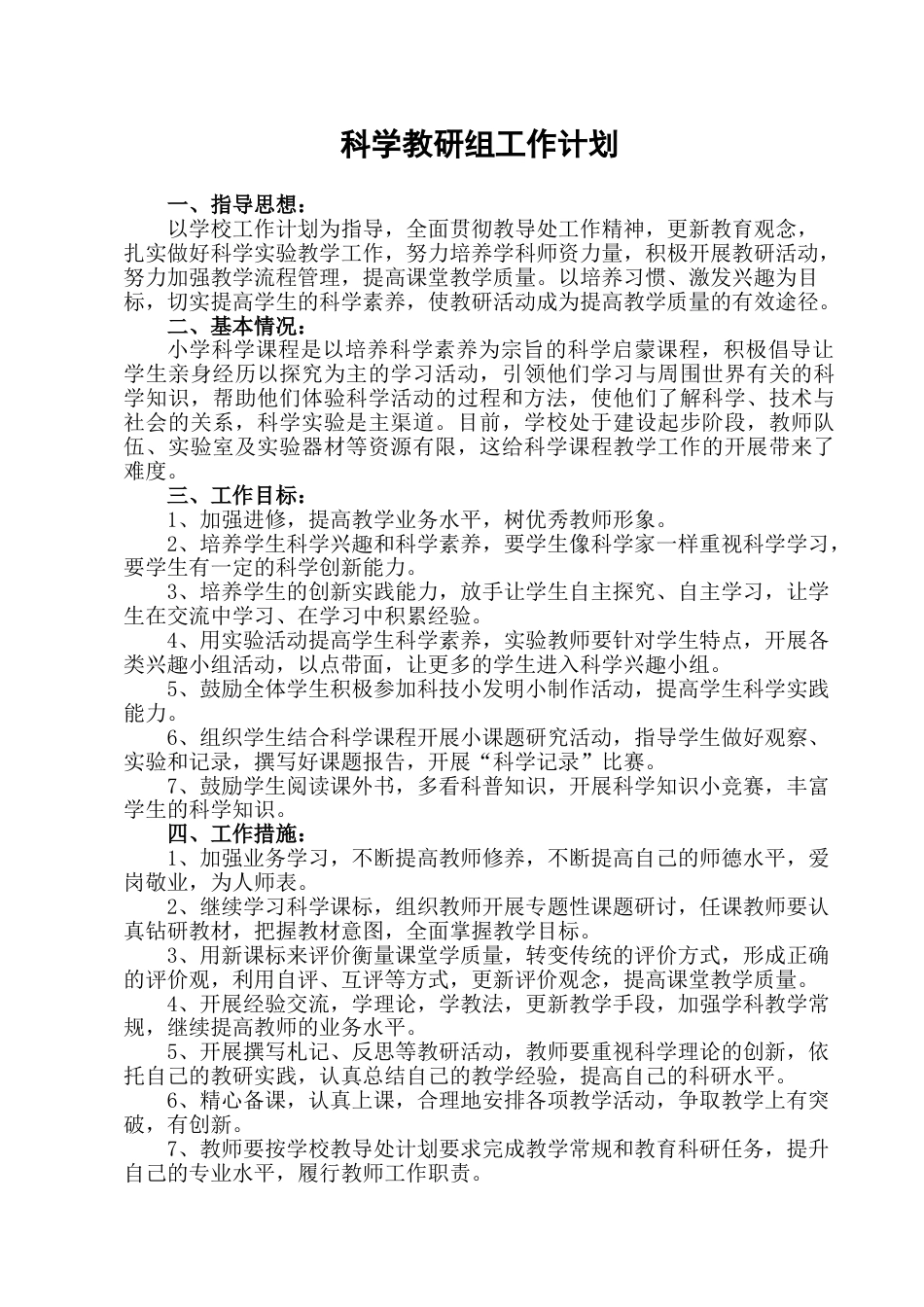 科教版小学科学教研组工作计划_第1页