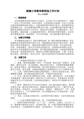 春季小学数学教研组工作计划