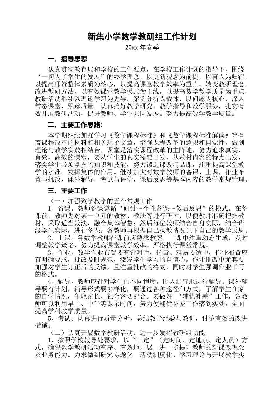 春季小学数学教研组工作计划_第1页