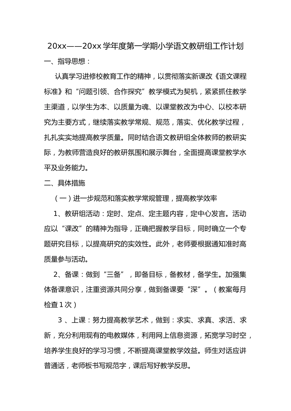 小学语文教研组工作计划(秋期)_第2页