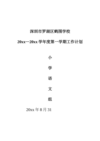 小学语文教研组工作计划(秋期)