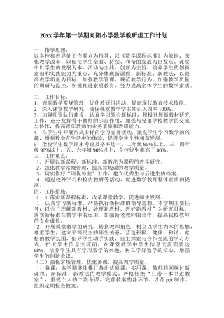 第一学期向阳小学数学教研组工作计划
