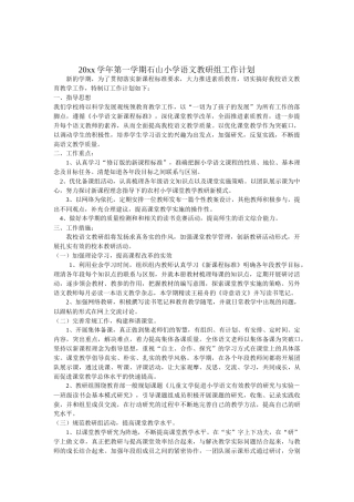 第一学期石山小学语文教研组工作计划