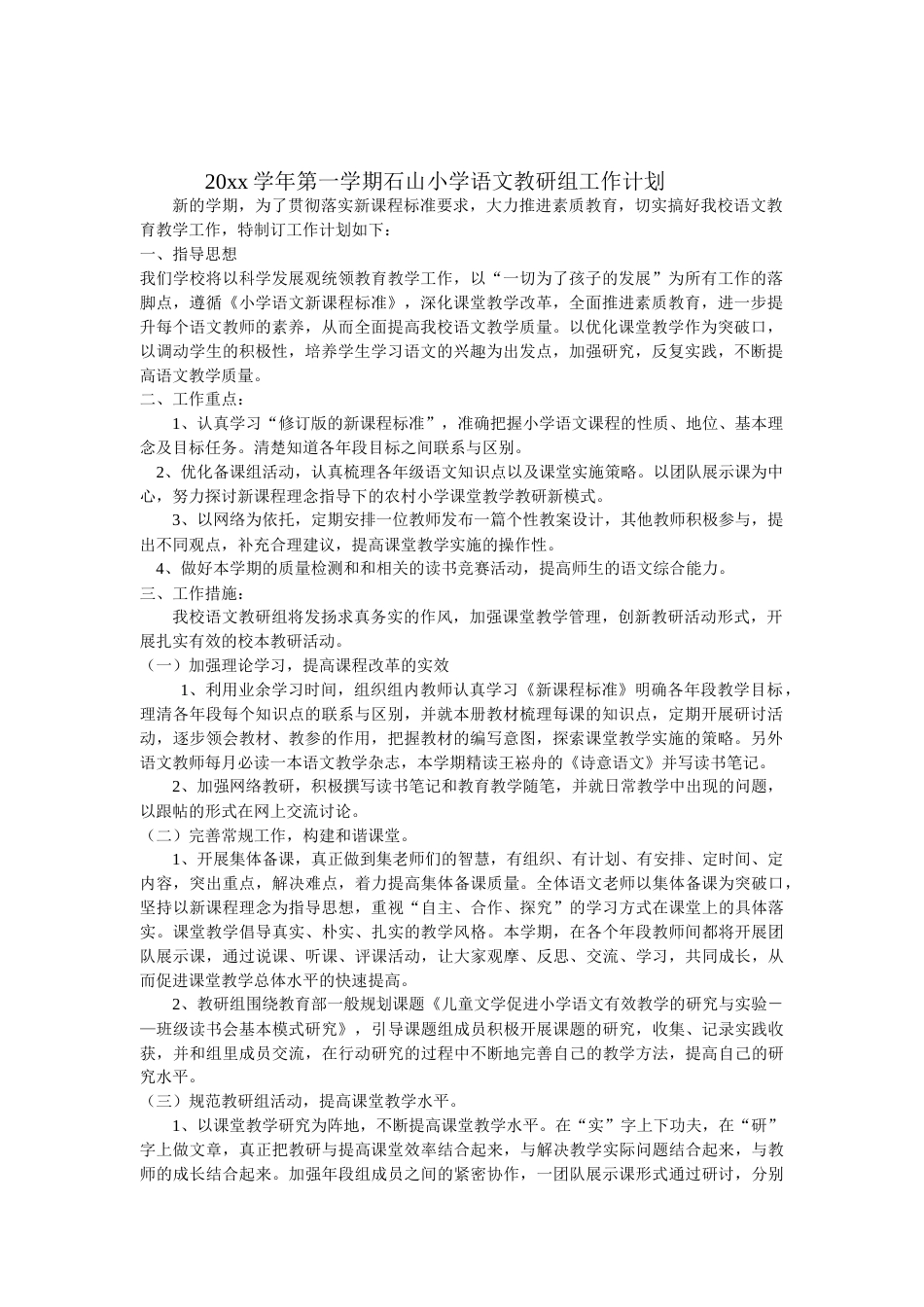 第一学期石山小学语文教研组工作计划_第1页