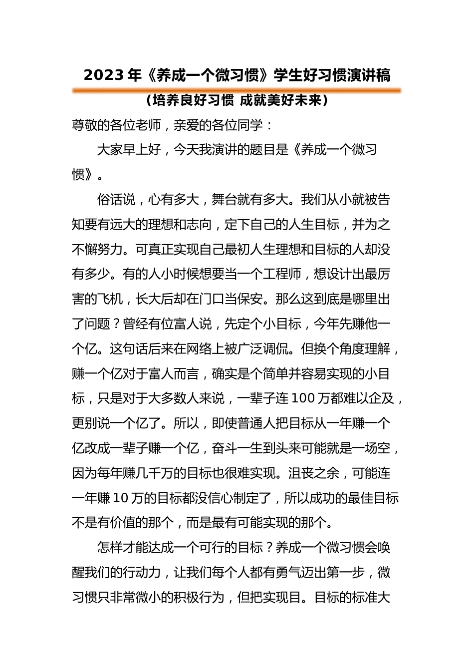 演讲稿《养成一个微习惯》_第1页