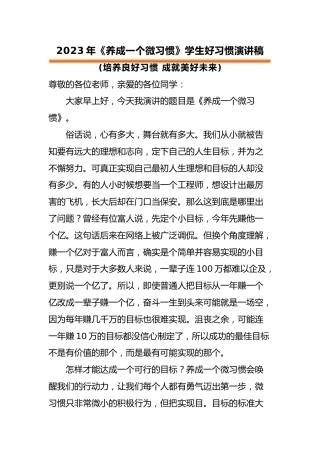 演讲稿《养成一个微习惯》