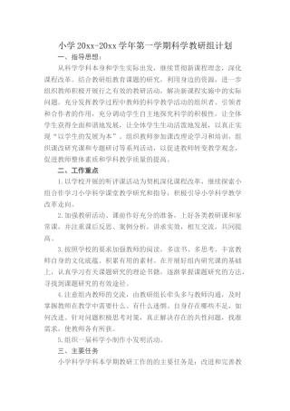 小学科学教研组计划第一学期