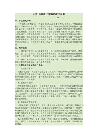 小学一级语文下册教研组工作计划