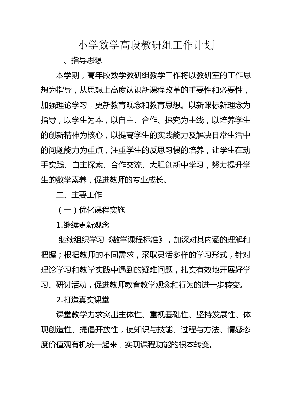 小学数学高段教研组工作计划_第1页