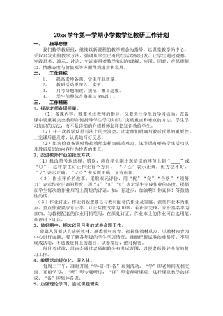 第一学期小学数学组教研工作计划