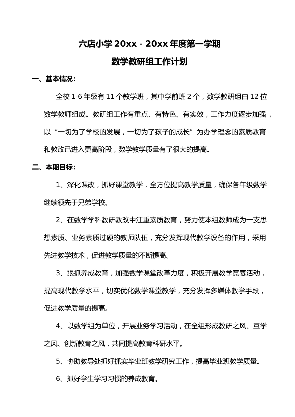小学数学组工作计划_第1页