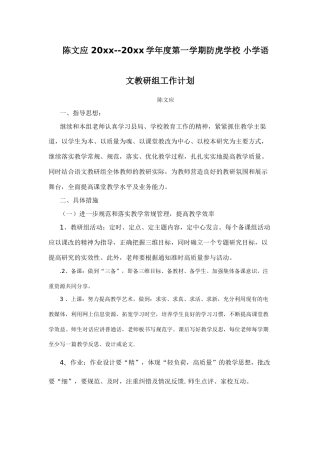 第一学期防虎学校小学语文教研组工作计划