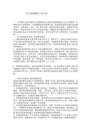 小学英语教研工作计划第一学期