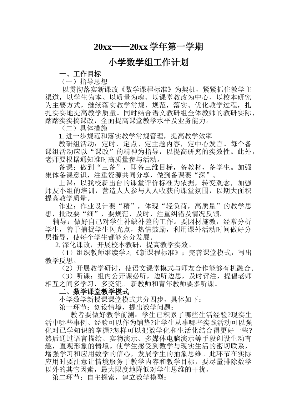 第一学期小学数学组工作计划_第1页